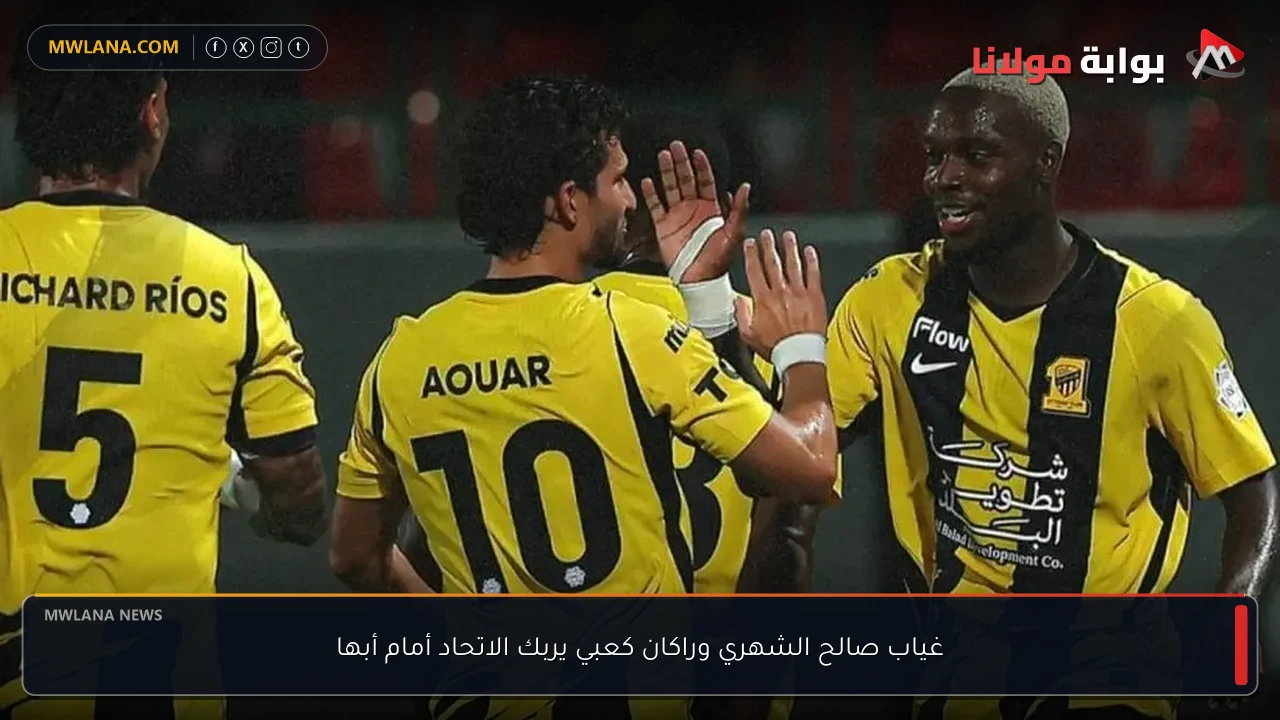 غياب صالح الشهري وراكان كعبي يربك الاتحاد أمام أبها