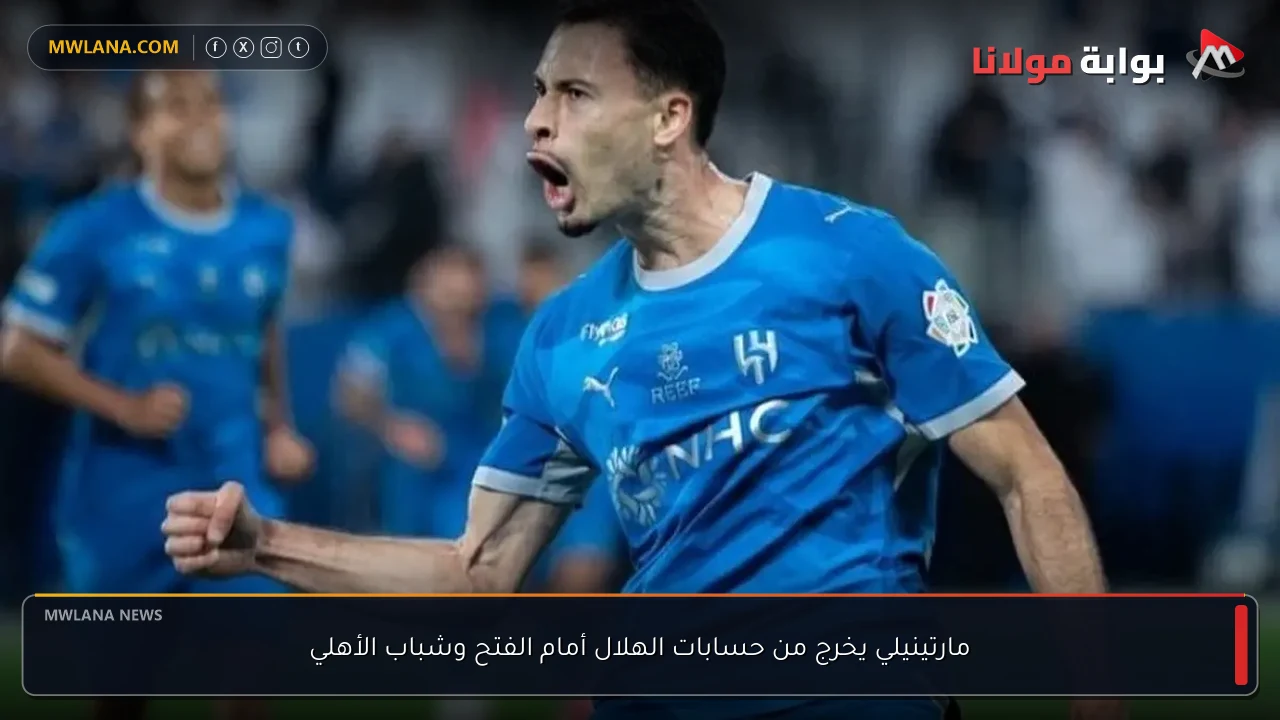 مارتينيلي يخرج من حسابات الهلال أمام الفتح وشباب الأهلي