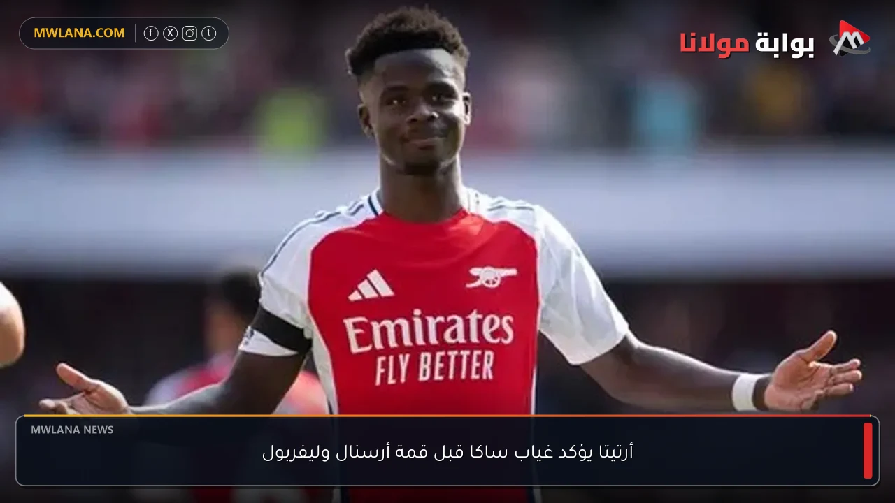 أرتيتا يؤكد غياب ساكا قبل قمة أرسنال وليفربول