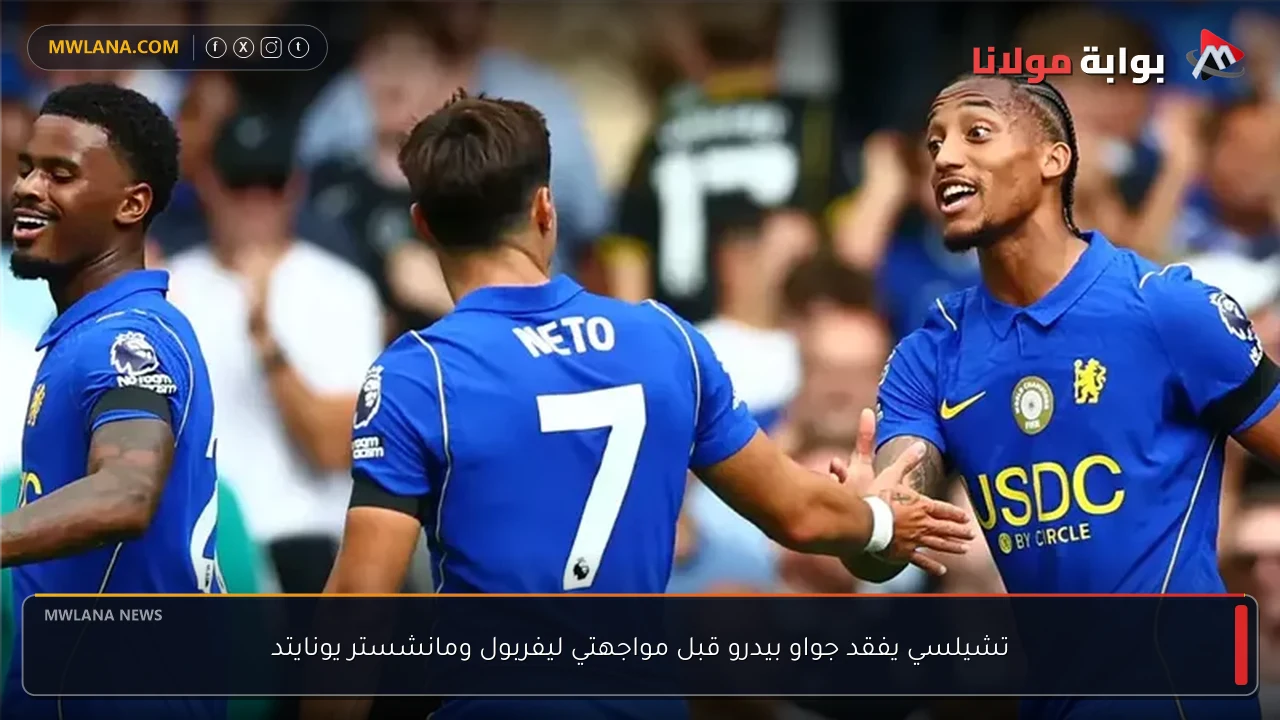 تشيلسي يفقد جواو بيدرو قبل مواجهتي ليفربول ومانشستر يونايتد
