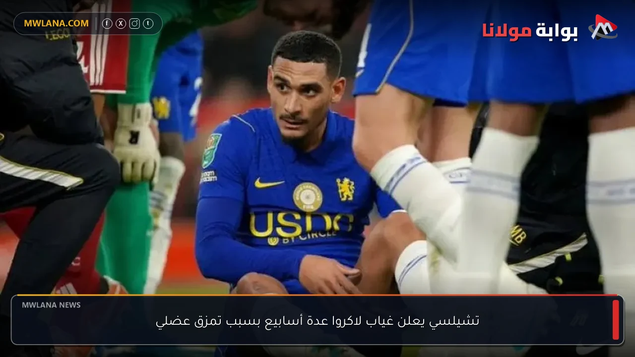تشيلسي يعلن غياب لاكروا عدة أسابيع بسبب تمزق عضلي