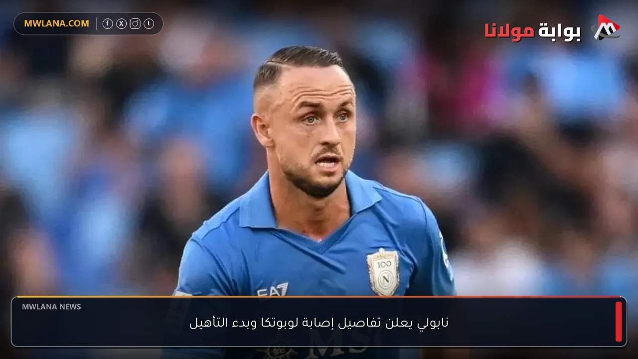 نابولي يعلن تفاصيل إصابة لوبوتكا وبدء التأهيل