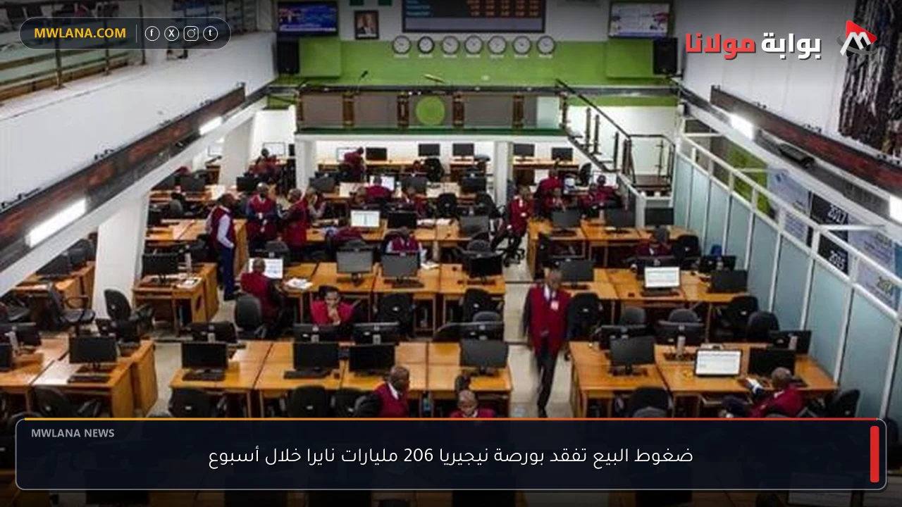 ضغوط البيع تفقد بورصة نيجيريا 206 مليارات نايرا خلال أسبوع