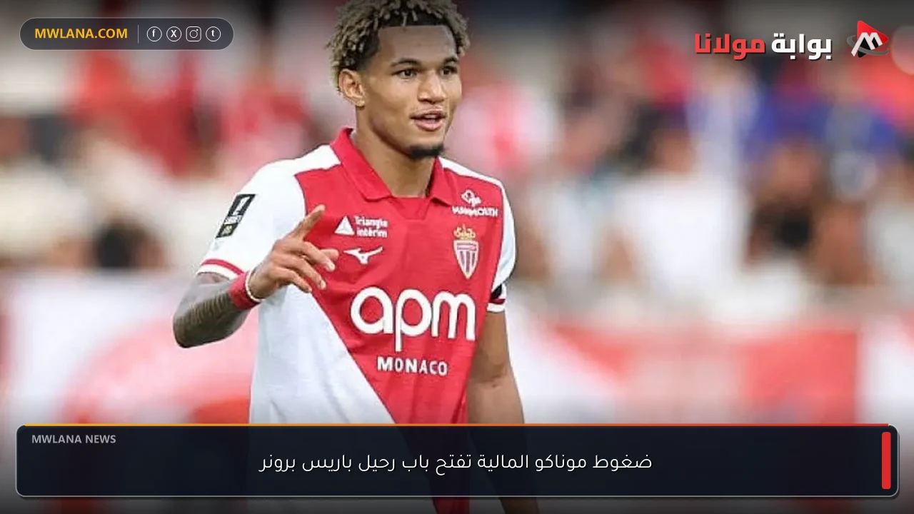 ضغوط موناكو المالية تفتح باب رحيل باريس برونر