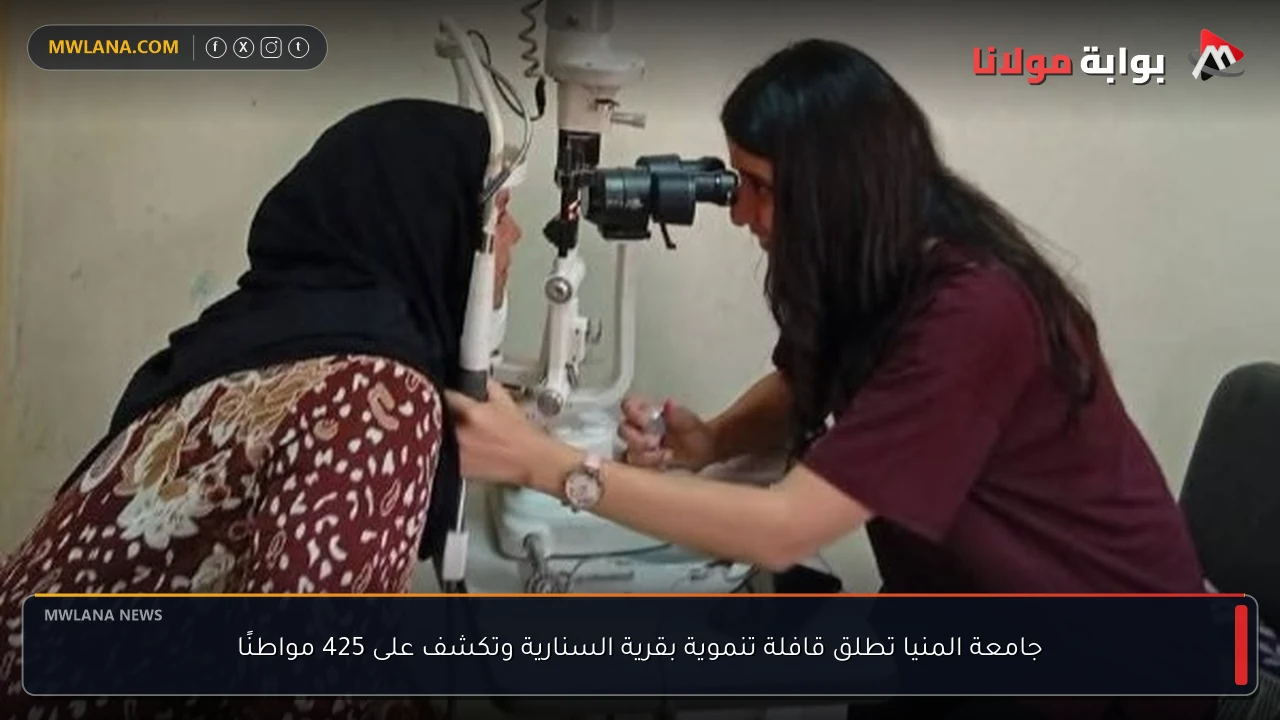 جامعة المنيا تطلق قافلة تنموية بقرية السنارية وتكشف على 425 مواطنًا