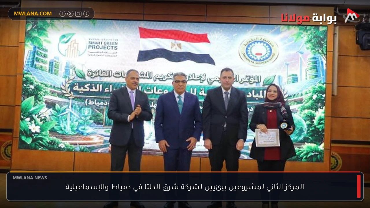 المركز الثاني لمشروعين بيئيين لشركة شرق الدلتا في دمياط والإسماعيلية