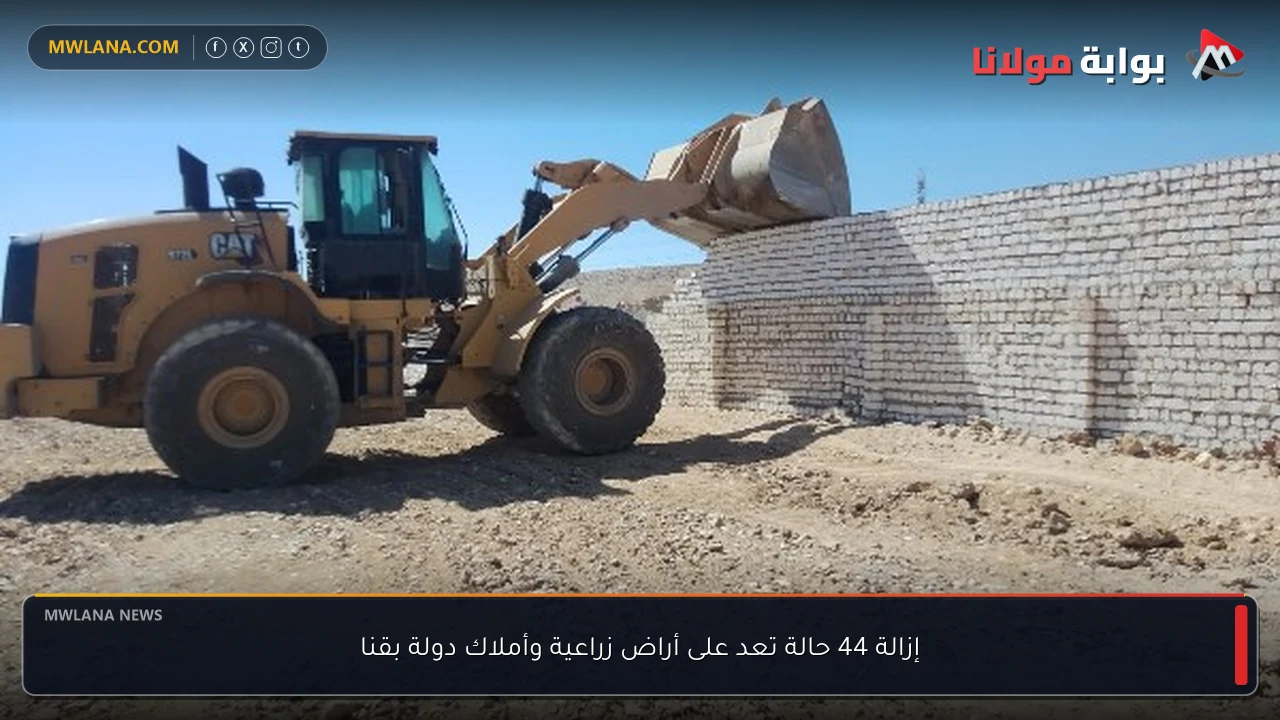 إزالة 44 حالة تعد على أراض زراعية وأملاك دولة بقنا