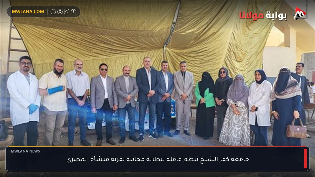 جامعة كفر الشيخ تنظم قافلة بيطرية مجانية بقرية منشأة المصري