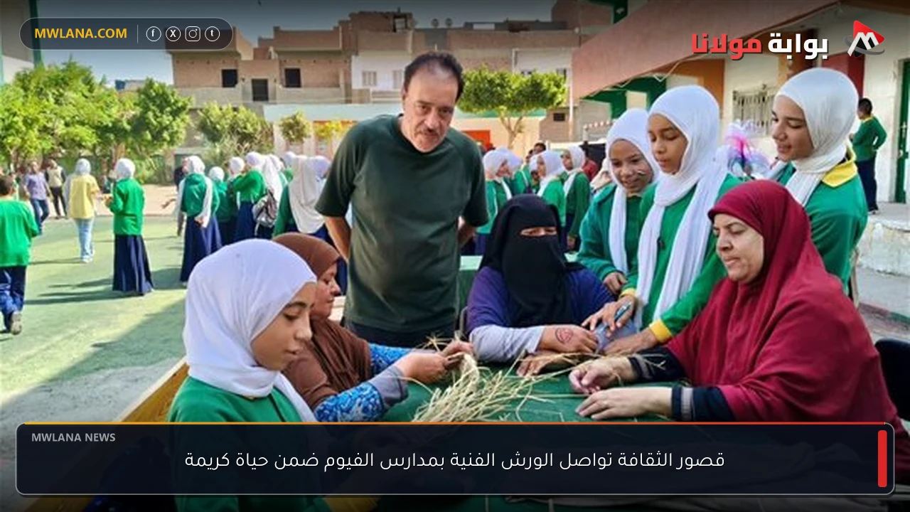 قصور الثقافة تواصل الورش الفنية بمدارس الفيوم ضمن حياة كريمة