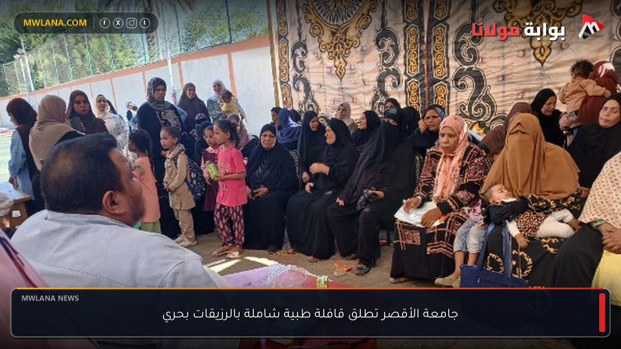 جامعة الأقصر تطلق قافلة طبية شاملة بالرزيقات بحري