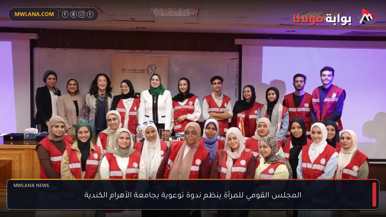 المجلس القومي للمرأة ينظم ندوة توعوية بجامعة الأهرام الكندية