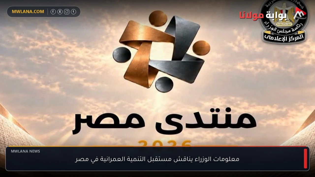 معلومات الوزراء يناقش مستقبل التنمية العمرانية في مصر