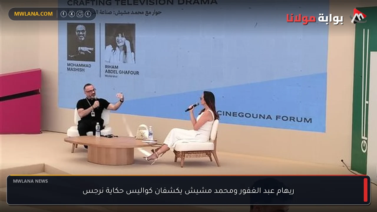 ريهام عبد الغفور ومحمد مشيش يكشفان كواليس حكاية نرجس