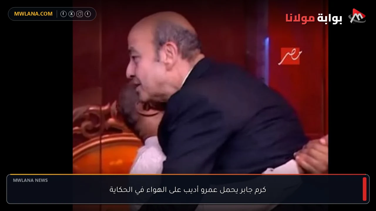 كرم جابر يحمل عمرو أديب على الهواء في الحكاية