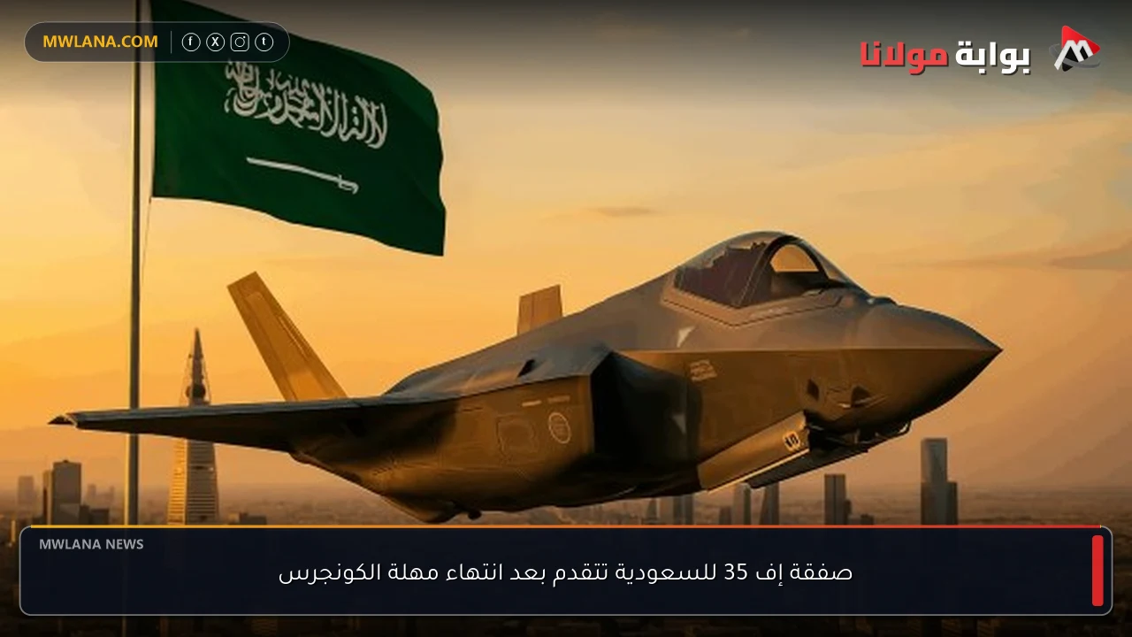 صفقة إف 35 للسعودية تتقدم بعد انتهاء مهلة الكونجرس