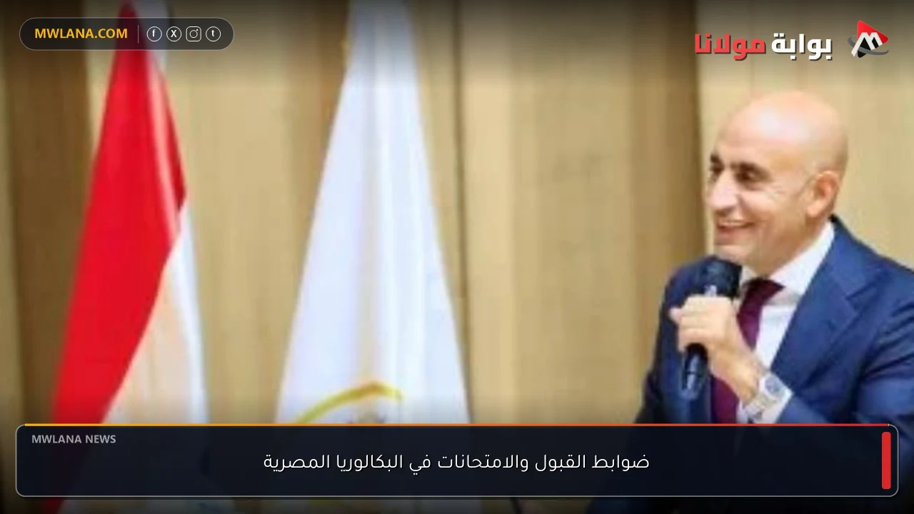 ضوابط القبول والامتحانات في البكالوريا المصرية