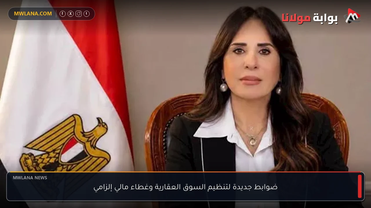 ضوابط جديدة لتنظيم السوق العقارية وغطاء مالي إلزامي