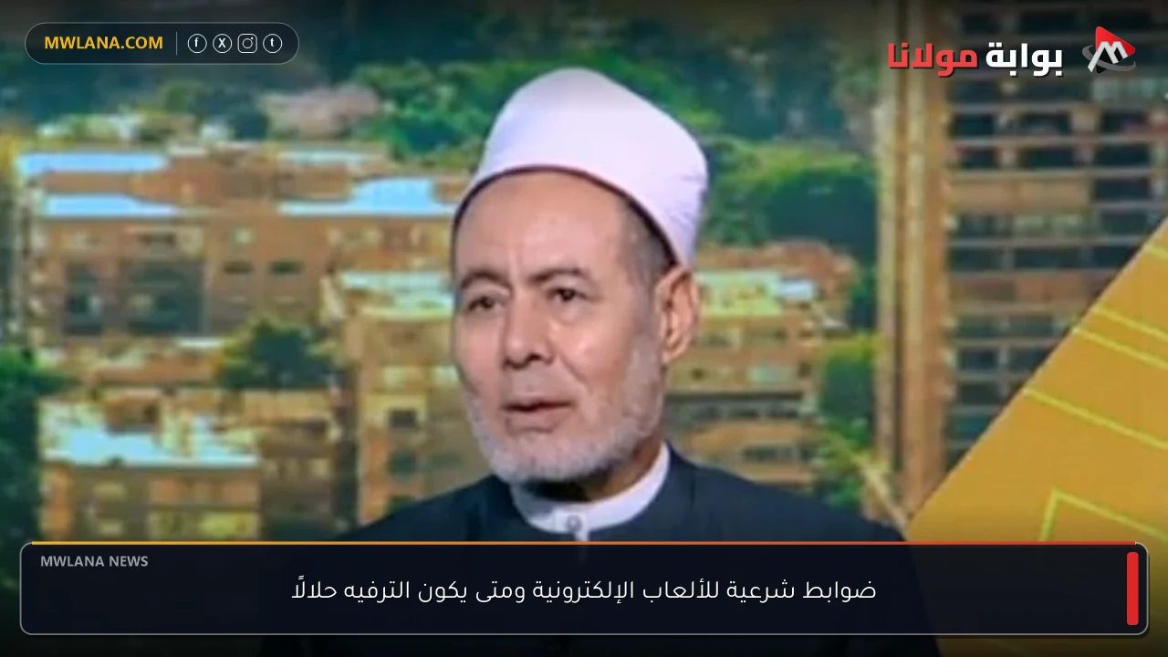 ضوابط شرعية للألعاب الإلكترونية ومتى يكون الترفيه حلالًا