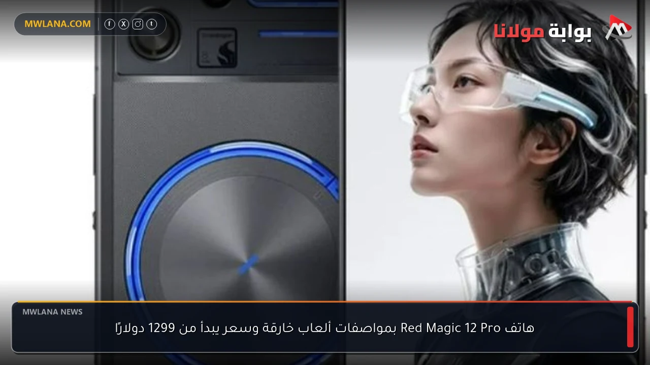 هاتف Red Magic 12 Pro بمواصفات ألعاب خارقة وسعر يبدأ من 1299 دولارًا