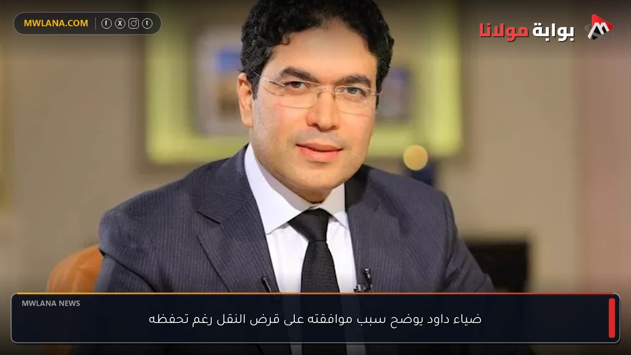ضياء داود يوضح سبب موافقته على قرض النقل رغم تحفظه