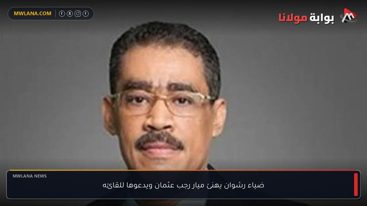 ضياء رشوان يهنئ ميار رجب عثمان ويدعوها للقائه