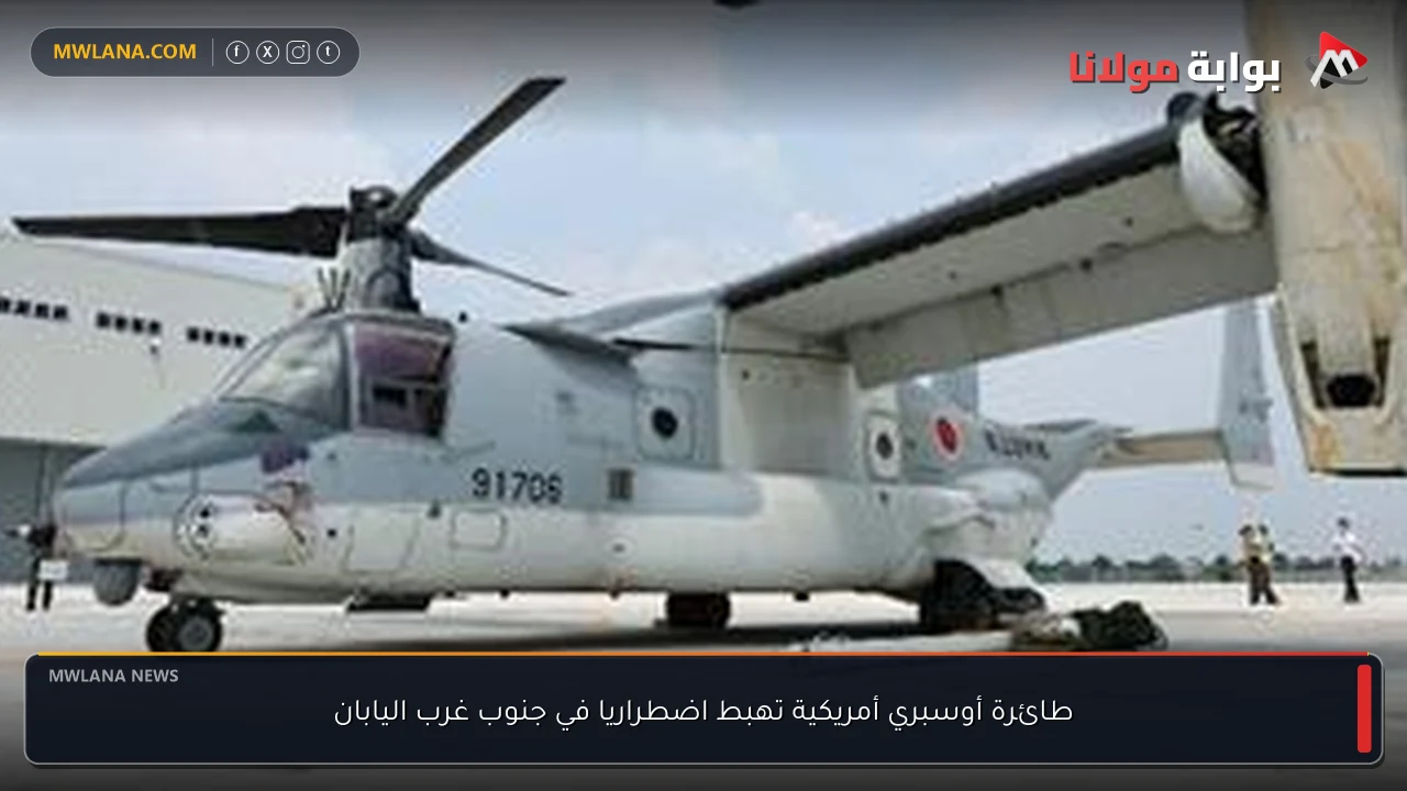طائرة أوسبري أمريكية تهبط اضطراريا في جنوب غرب اليابان