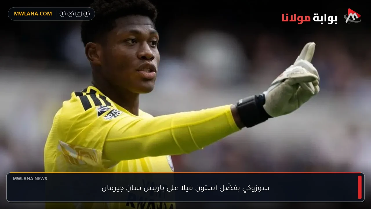 سوزوكي يفضّل أستون فيلا على باريس سان جيرمان