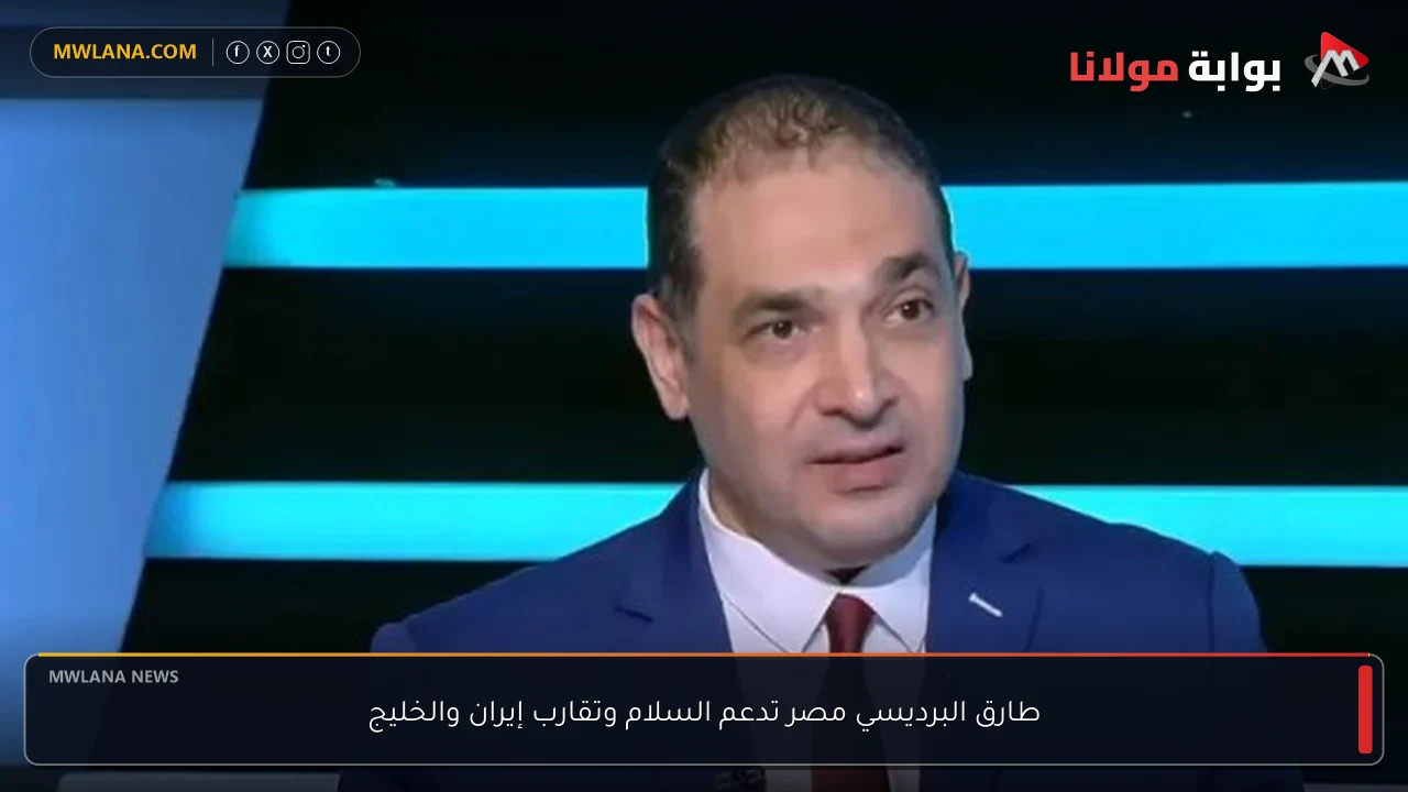 طارق البرديسي مصر تدعم السلام وتقارب إيران والخليج