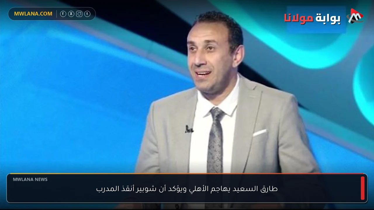 طارق السعيد يهاجم الأهلي ويؤكد أن شوبير أنقذ المدرب