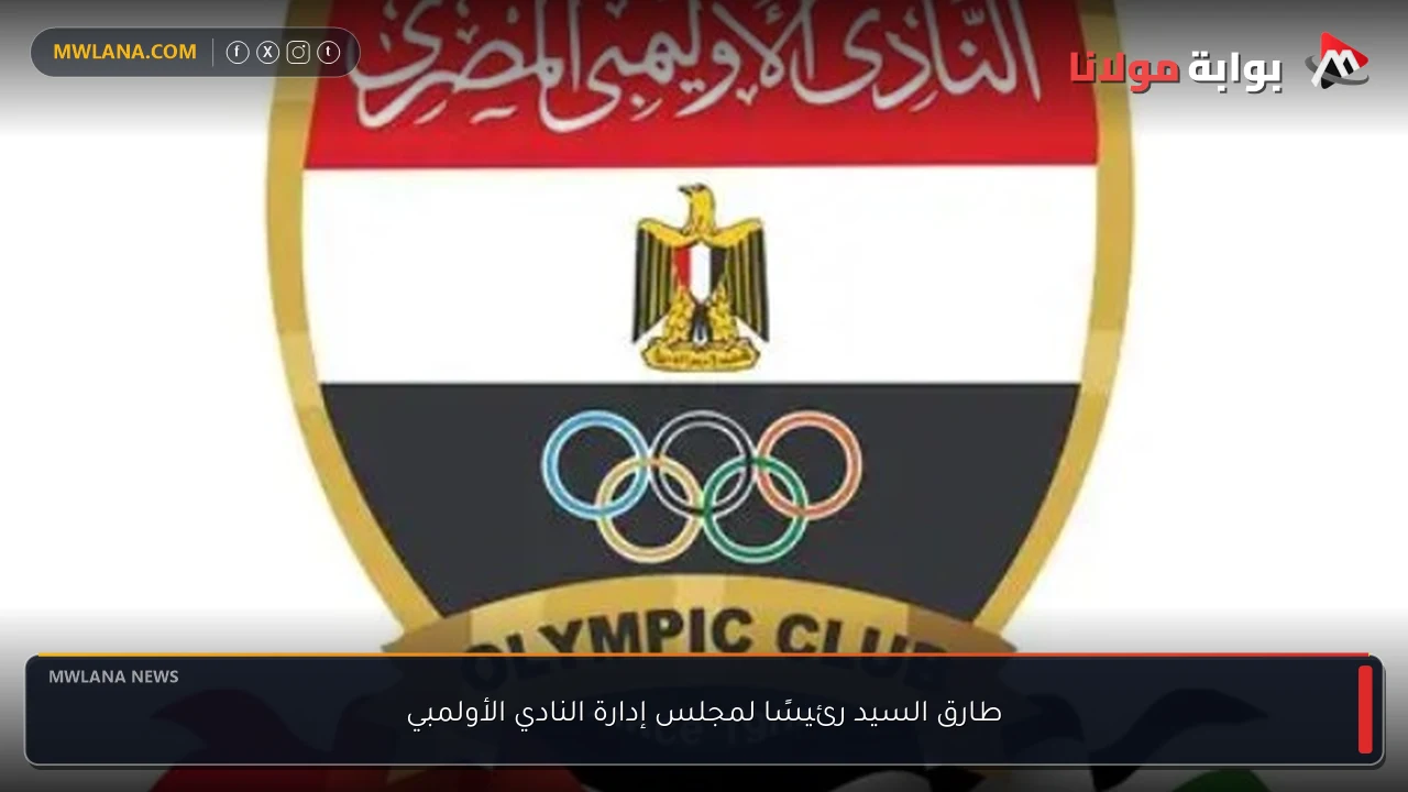 طارق السيد رئيسًا لمجلس إدارة النادي الأولمبي
