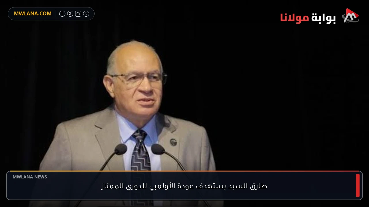 طارق السيد يستهدف عودة الأولمبي للدوري الممتاز