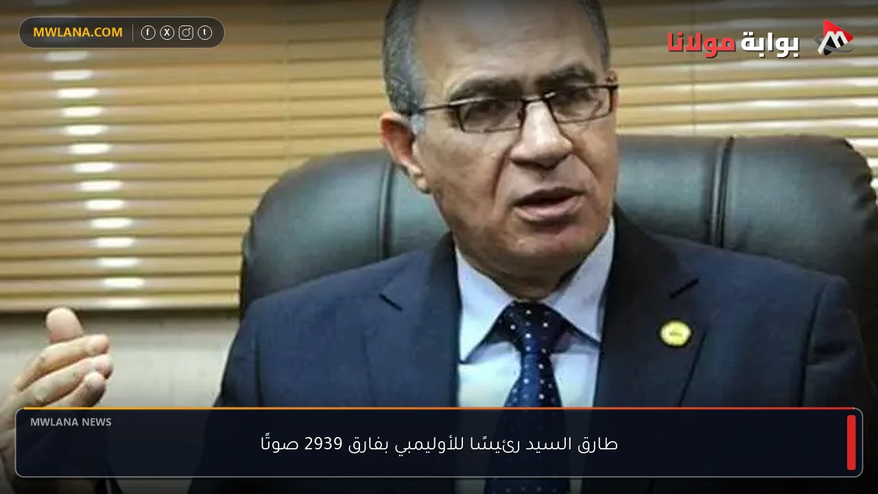طارق السيد رئيسًا للأوليمبي بفارق 2939 صوتًا