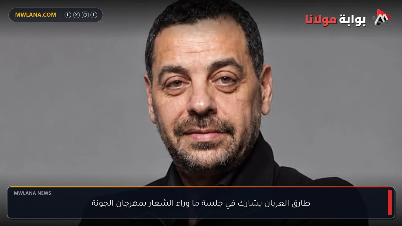 طارق العريان يشارك في جلسة ما وراء الشعار بمهرجان الجونة