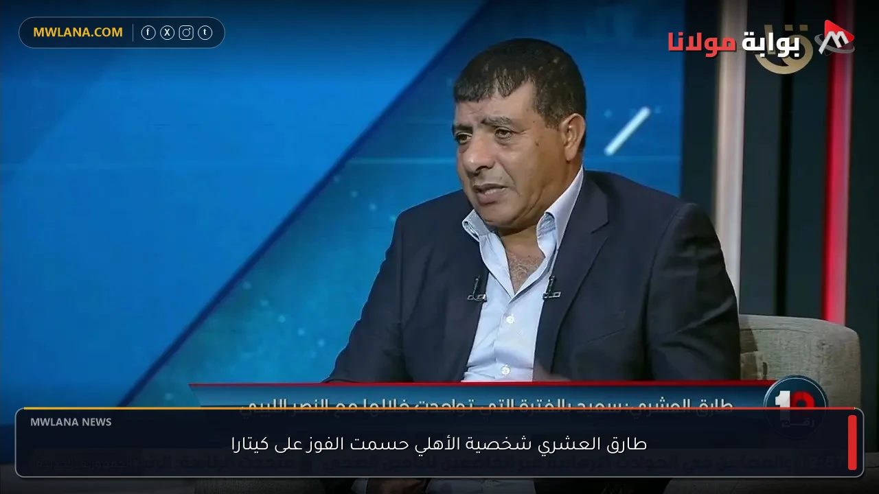 طارق العشري شخصية الأهلي حسمت الفوز على كيتارا