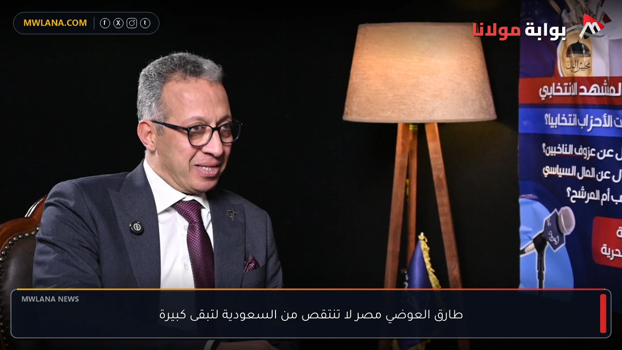 طارق العوضي مصر لا تنتقص من السعودية لتبقى كبيرة