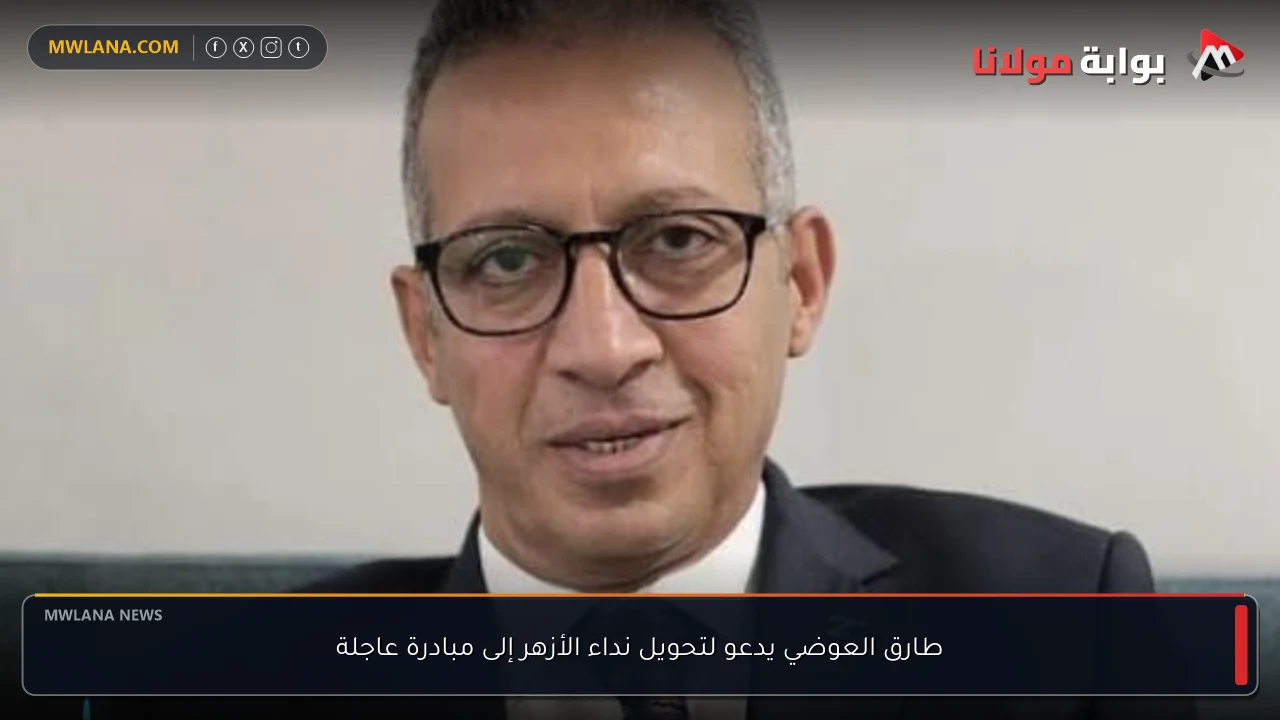 طارق العوضي يدعو لتحويل نداء الأزهر إلى مبادرة عاجلة