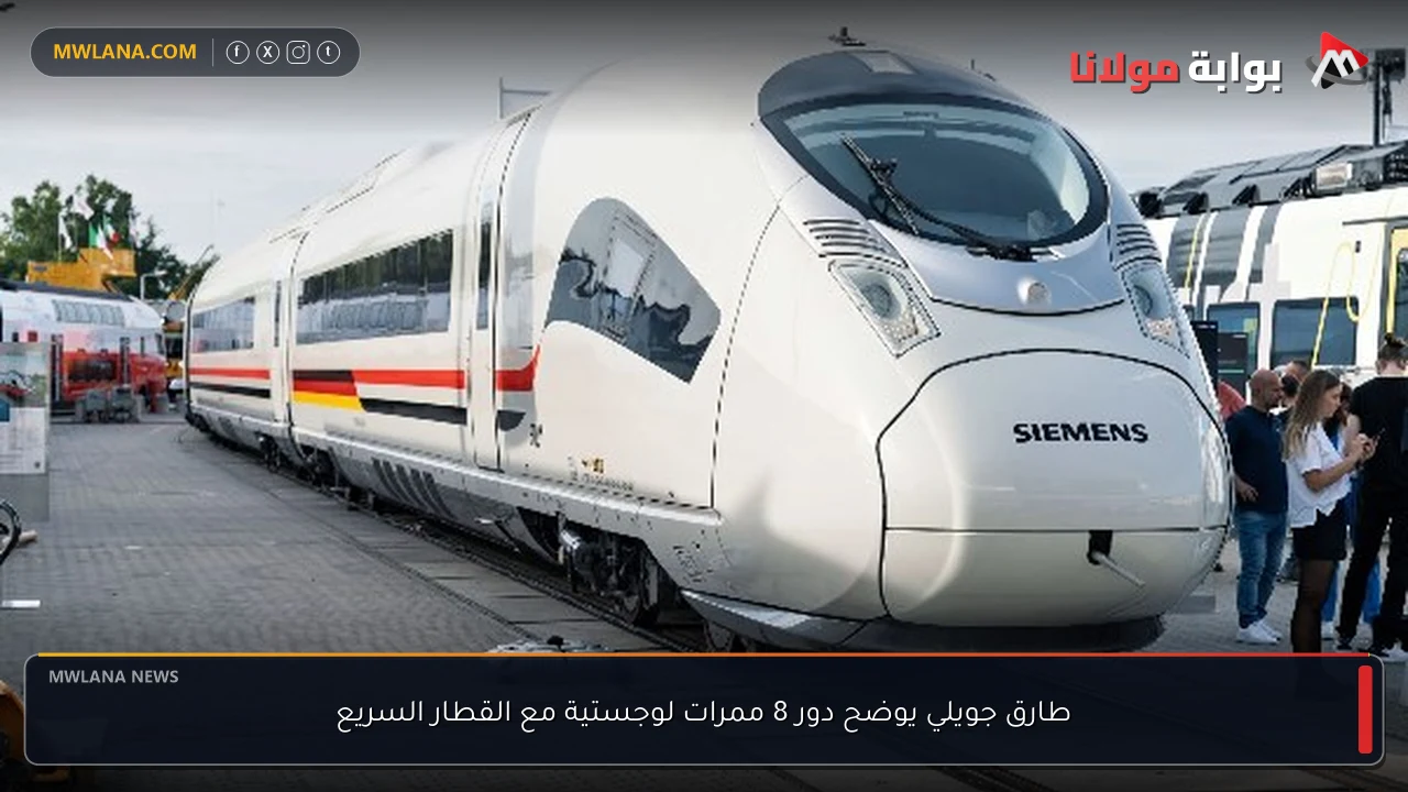 طارق جويلي يوضح دور 8 ممرات لوجستية مع القطار السريع