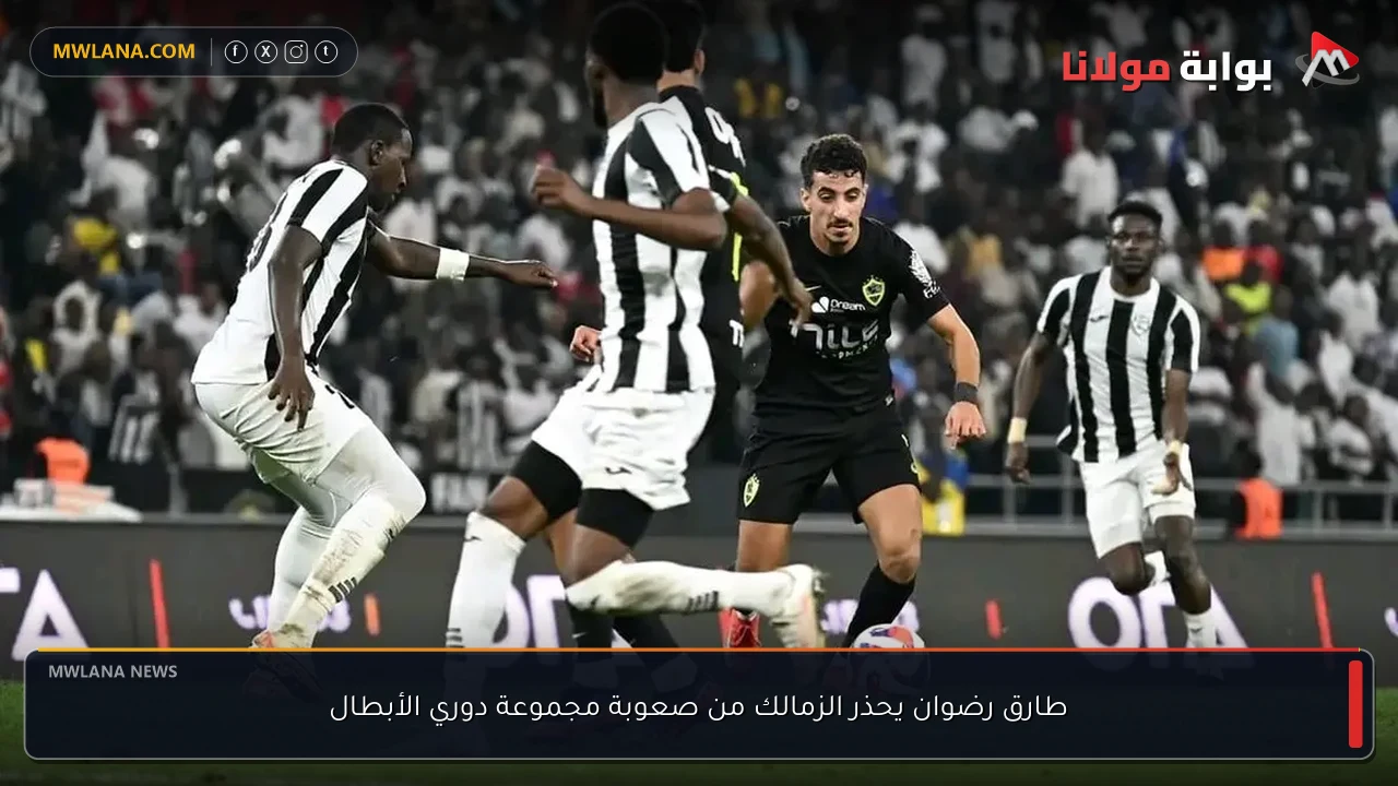 طارق رضوان يحذر الزمالك من صعوبة مجموعة دوري الأبطال