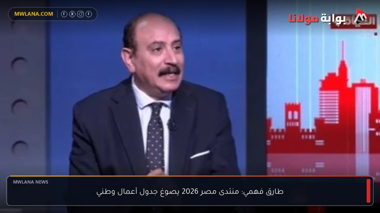طارق فهمي: منتدى مصر 2026 يصوغ جدول أعمال وطني
