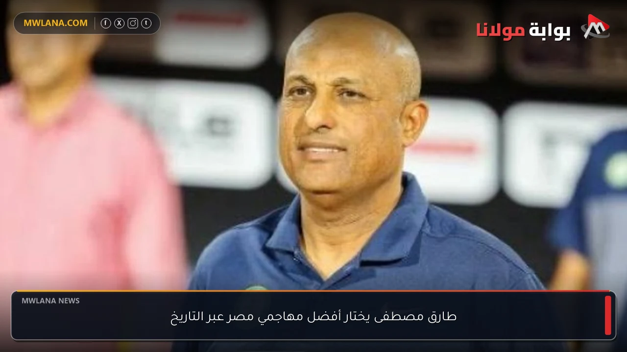 طارق مصطفى يختار أفضل مهاجمي مصر عبر التاريخ