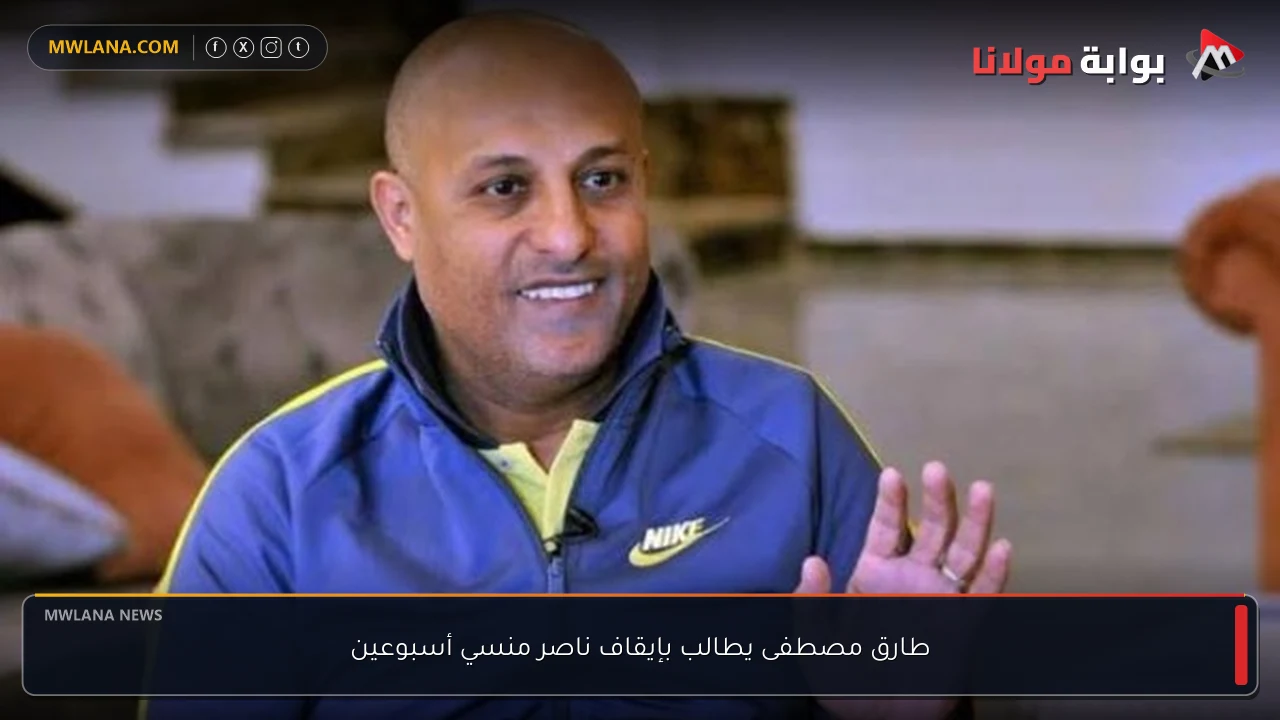طارق مصطفى يطالب بإيقاف ناصر منسي أسبوعين