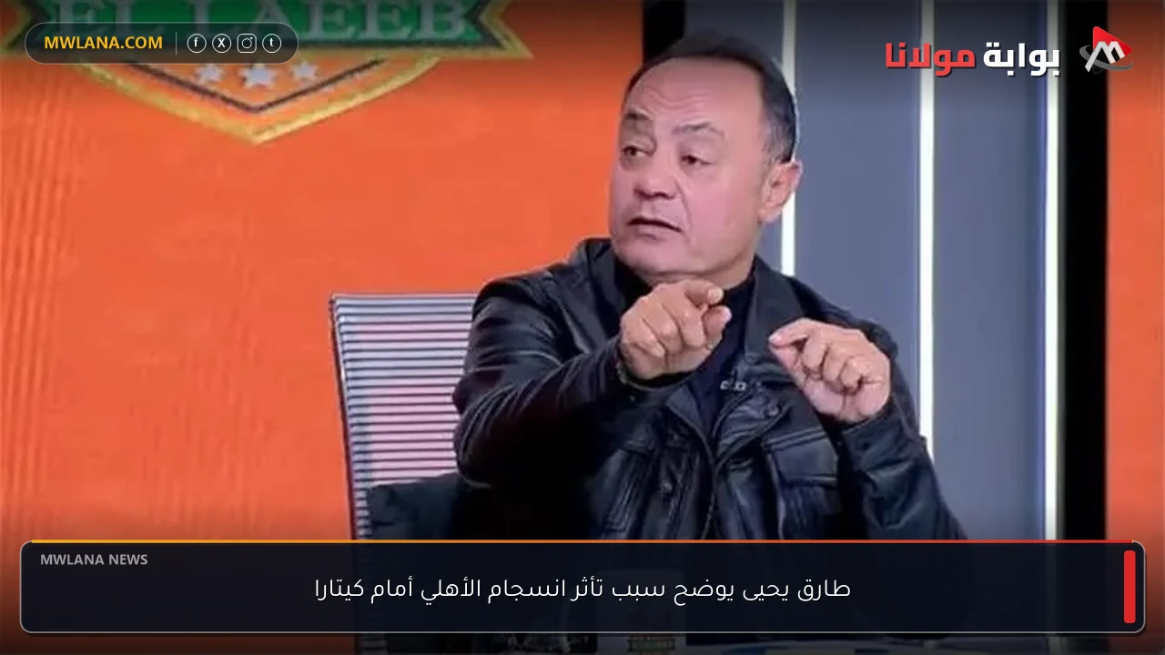 طارق يحيى يوضح سبب تأثر انسجام الأهلي أمام كيتارا