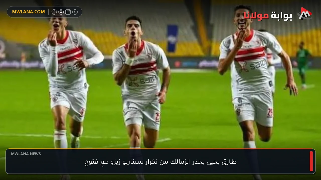 طارق يحيى يحذر الزمالك من تكرار سيناريو زيزو مع فتوح