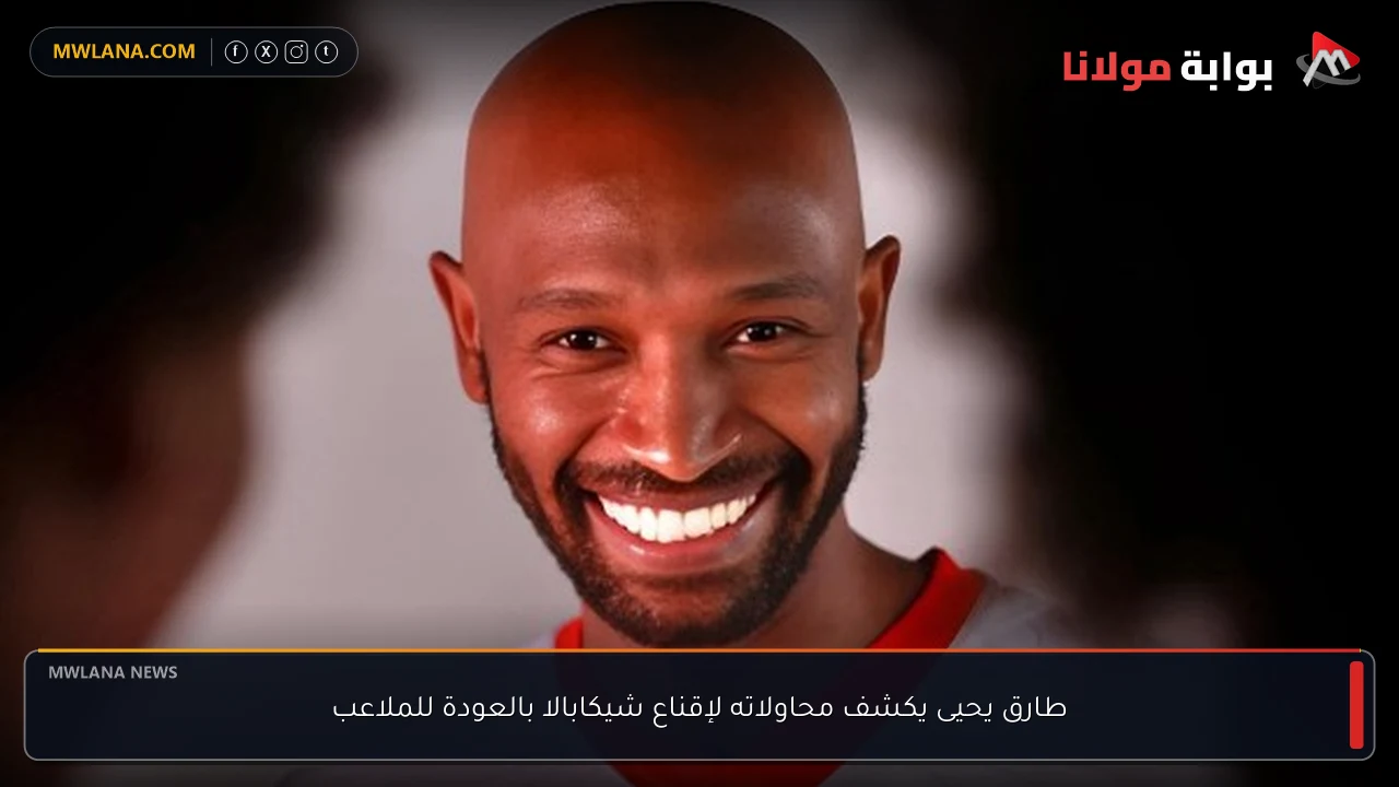 طارق يحيى يكشف محاولاته لإقناع شيكابالا بالعودة للملاعب