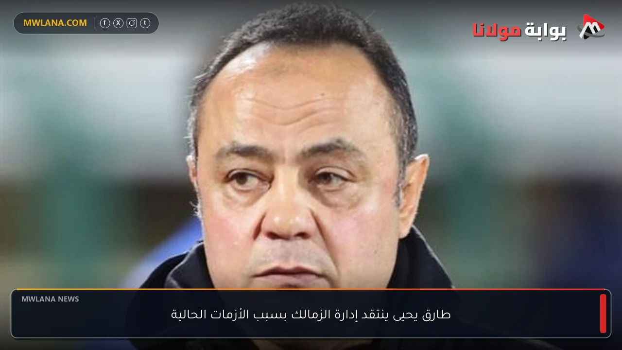طارق يحيى ينتقد إدارة الزمالك بسبب الأزمات الحالية