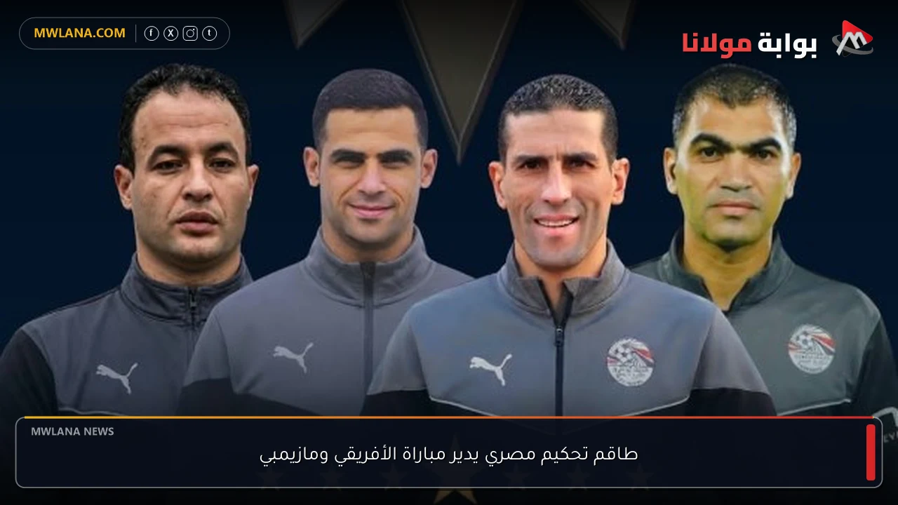 طاقم تحكيم مصري يدير مباراة الأفريقي ومازيمبي