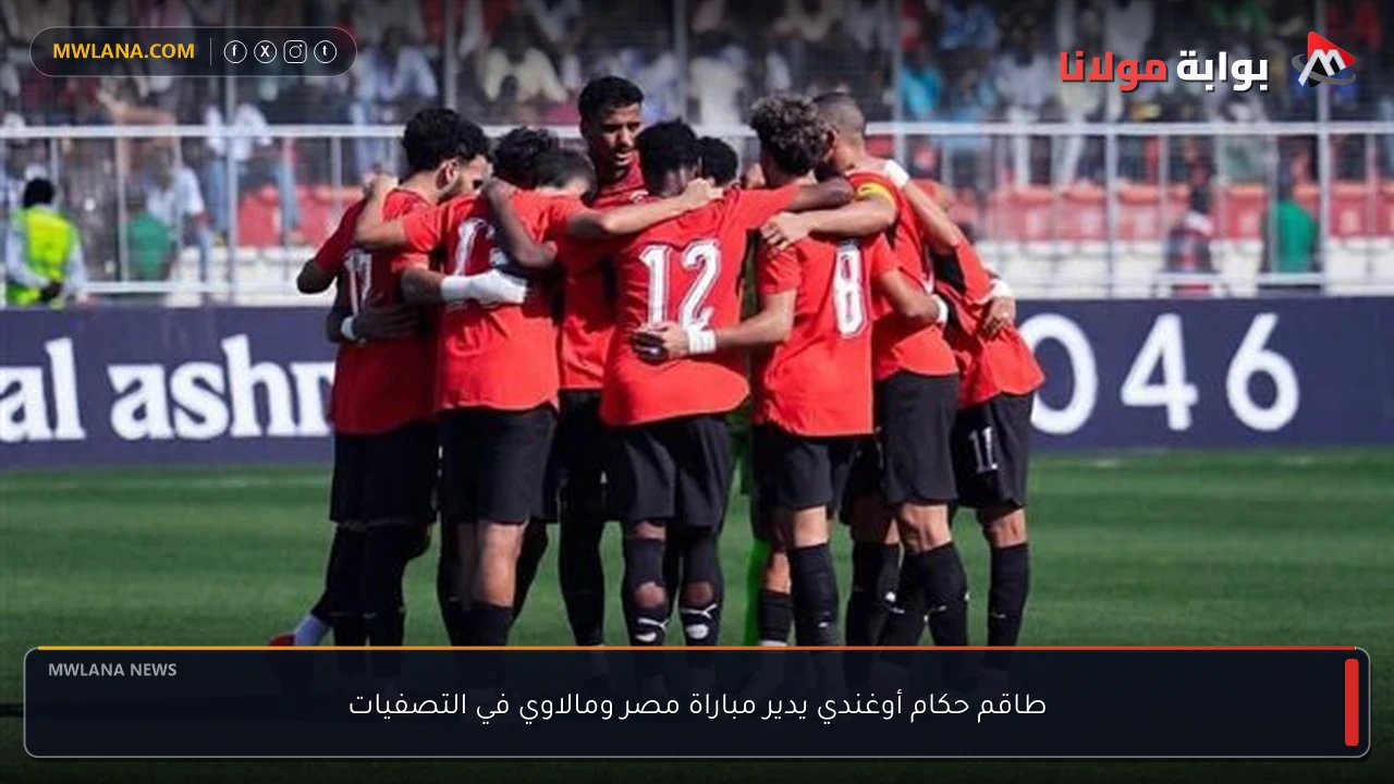 طاقم حكام أوغندي يدير مباراة مصر ومالاوي في التصفيات