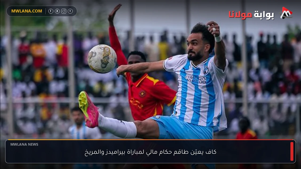 كاف يعيّن طاقم حكام مالي لمباراة بيراميدز والمريخ