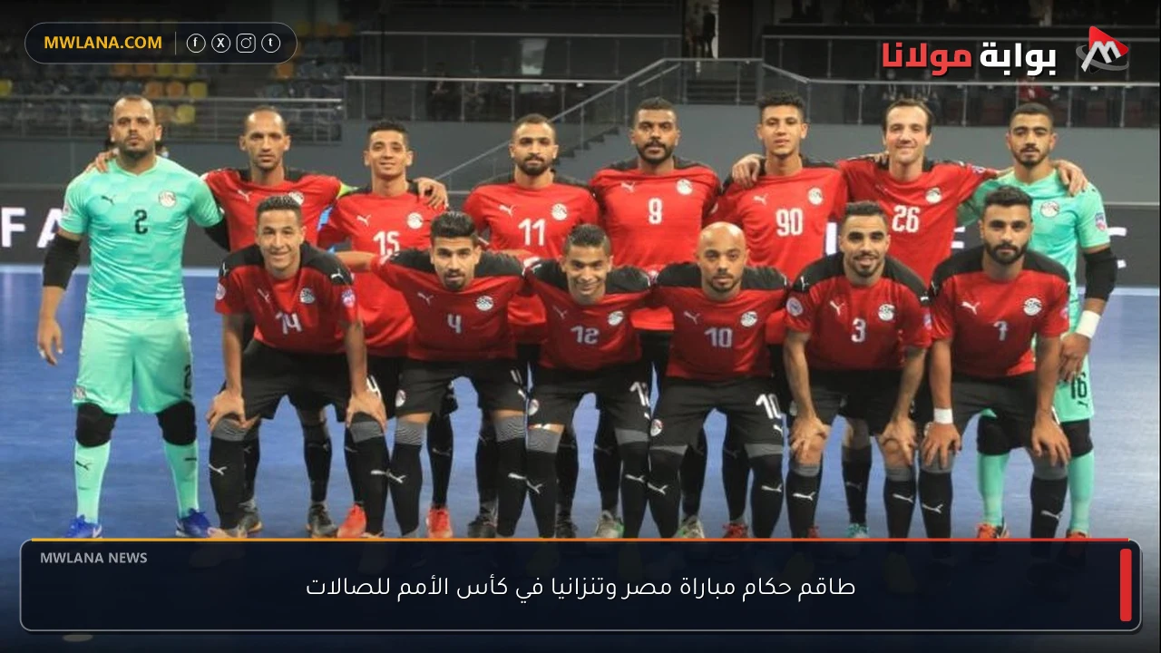 طاقم حكام مباراة مصر وتنزانيا في كأس الأمم للصالات
