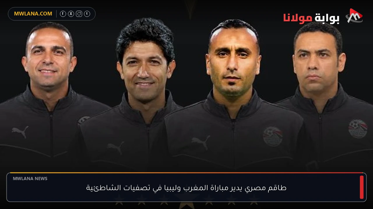 طاقم مصري يدير مباراة المغرب وليبيا في تصفيات الشاطئية